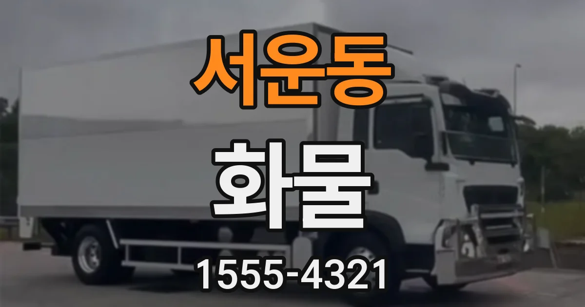 서운동 화물