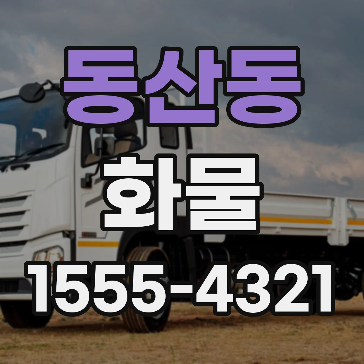동산동 화물