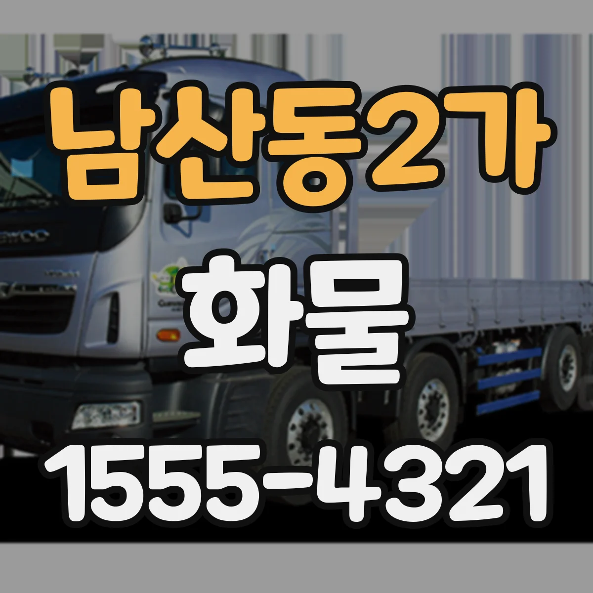 남산동2가 화물