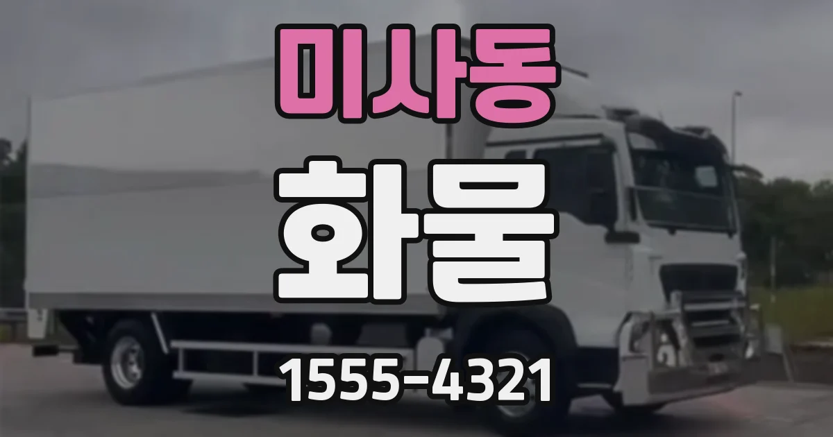 미사동 화물