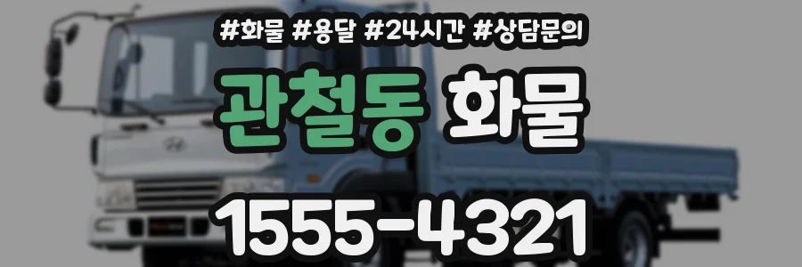 관철동 화물