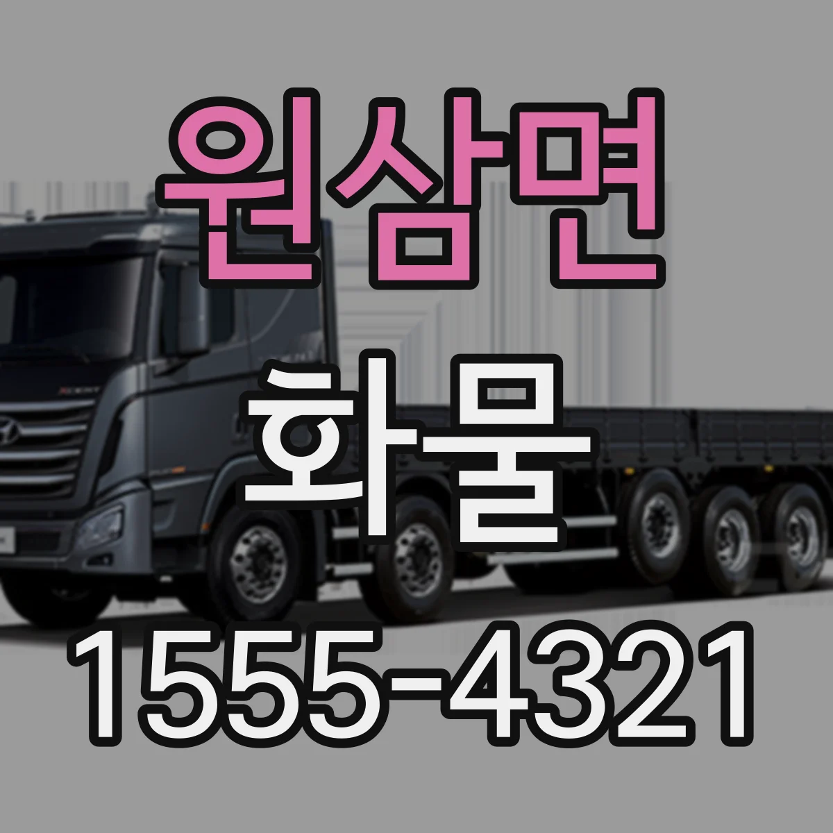 원삼면 화물