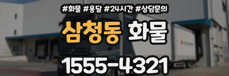 삼청동 화물