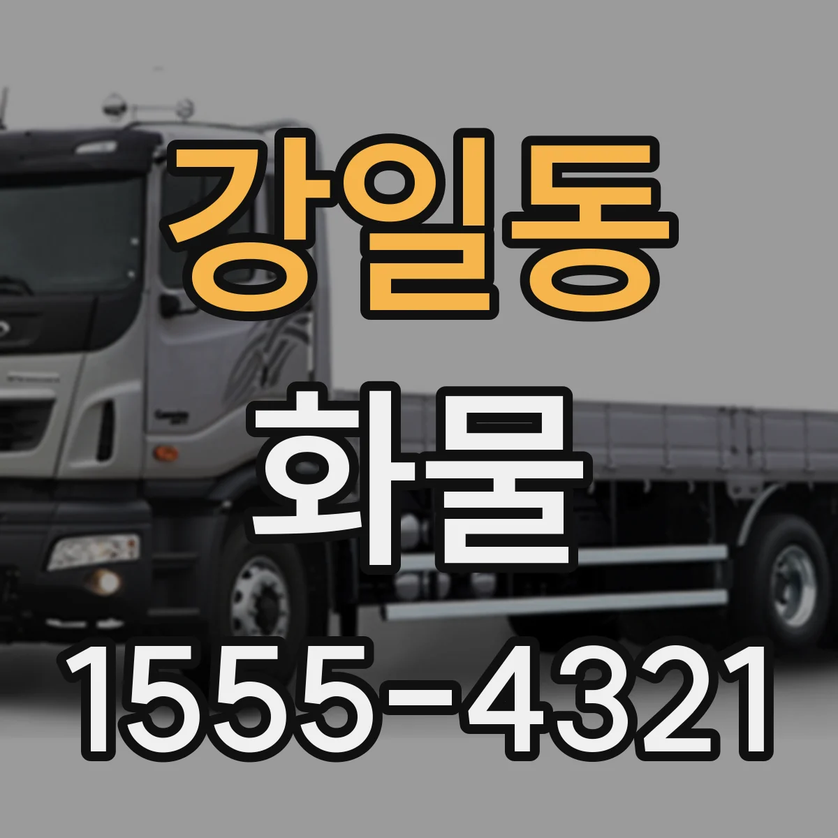 강일동 화물