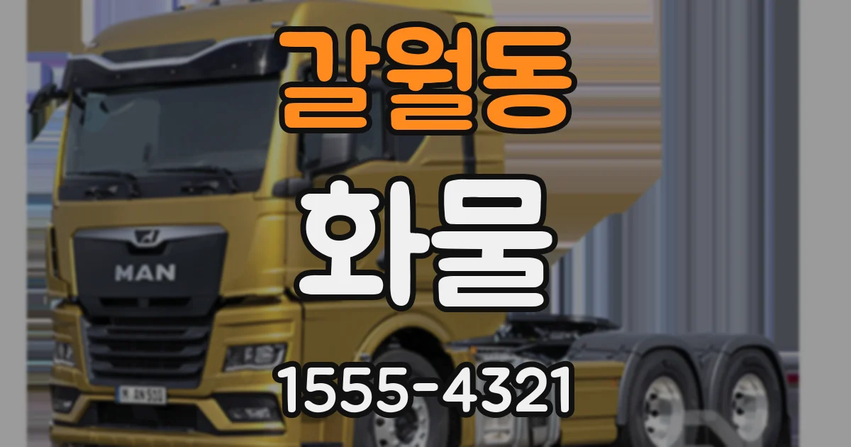 갈월동 화물
