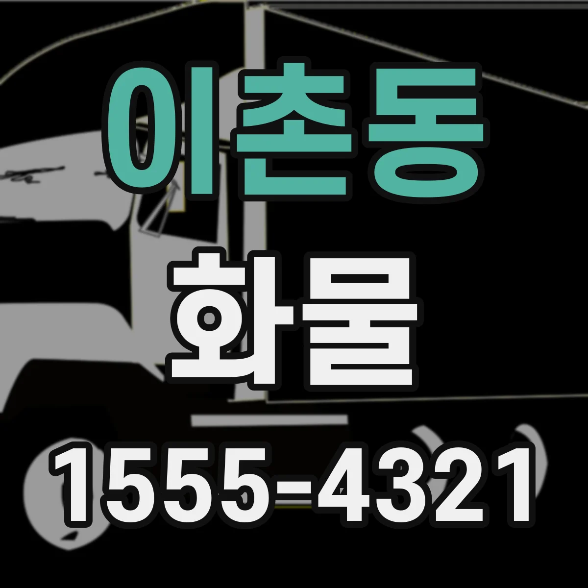 이촌동 화물