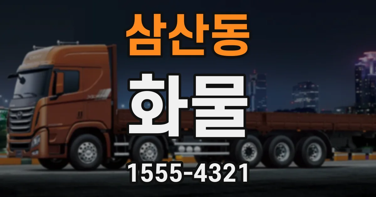 삼산동 화물