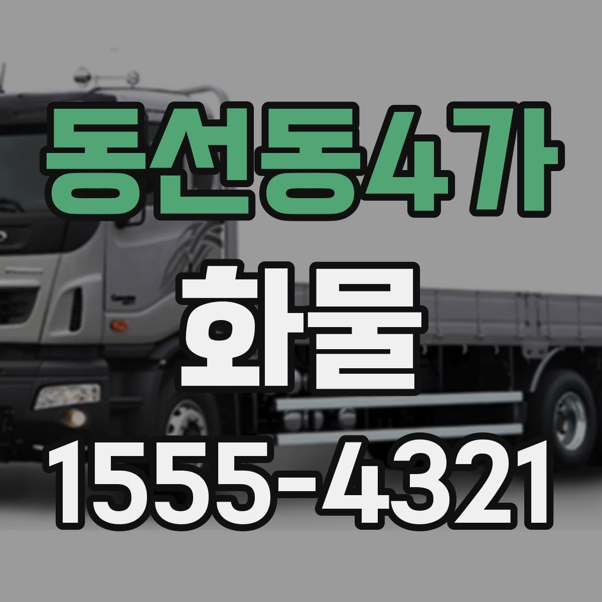 동선동4가 화물