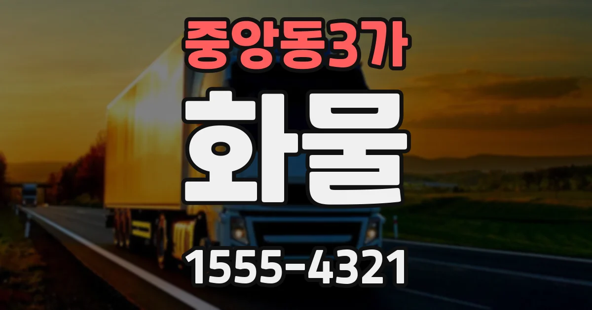 중앙동3가 화물