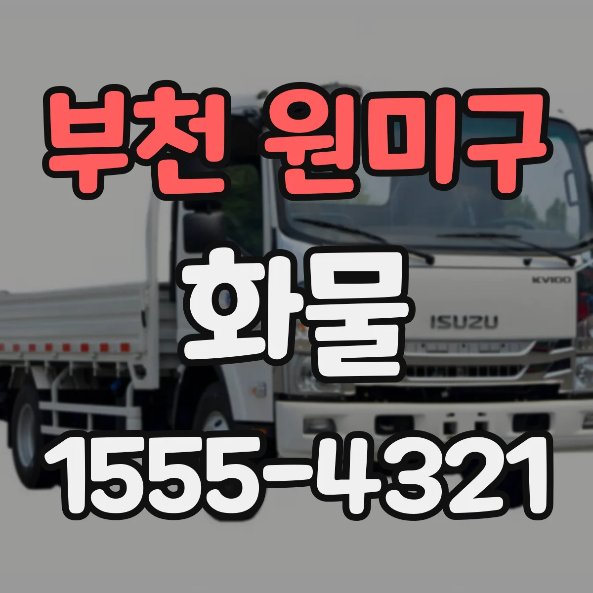 부천 원미구 화물