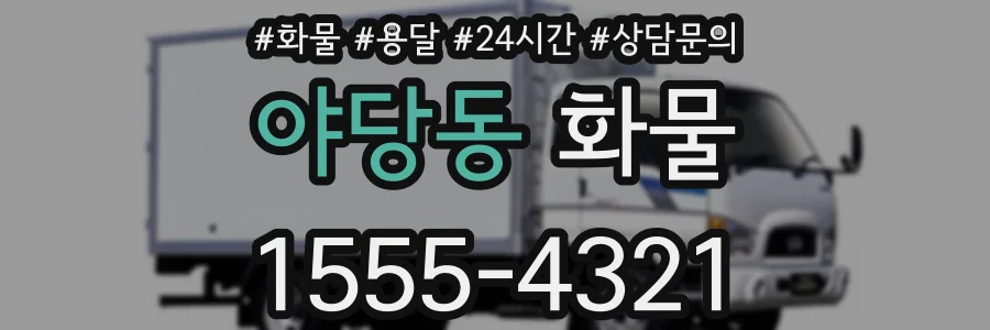 야당동 화물