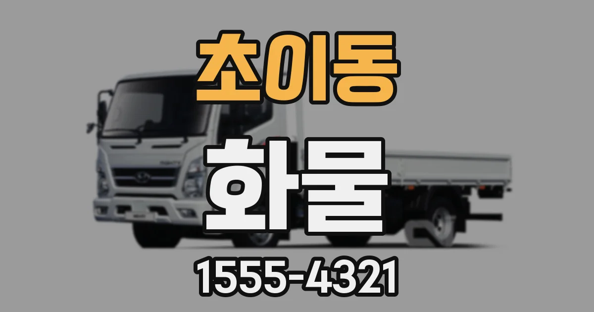 초이동 화물