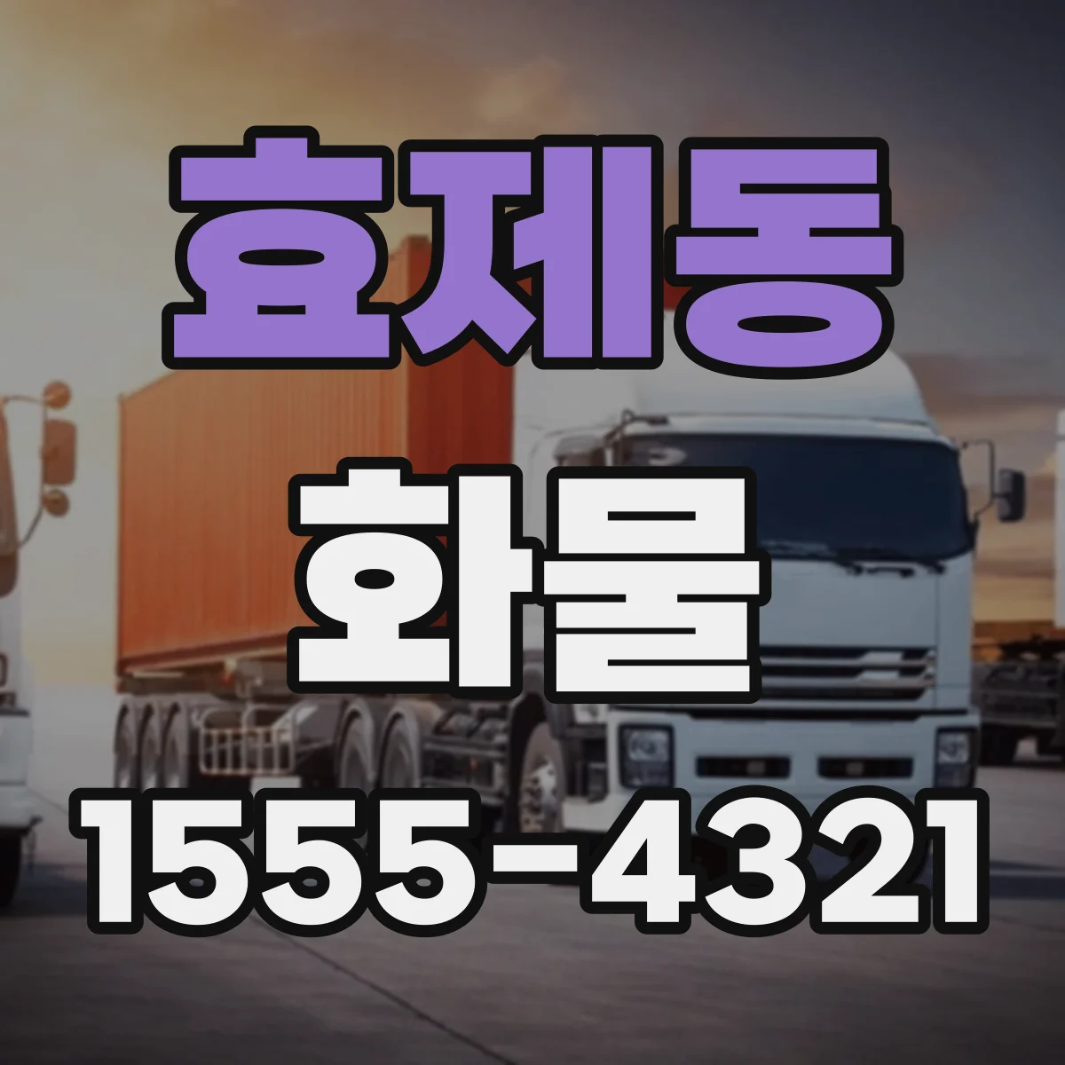 효제동 화물