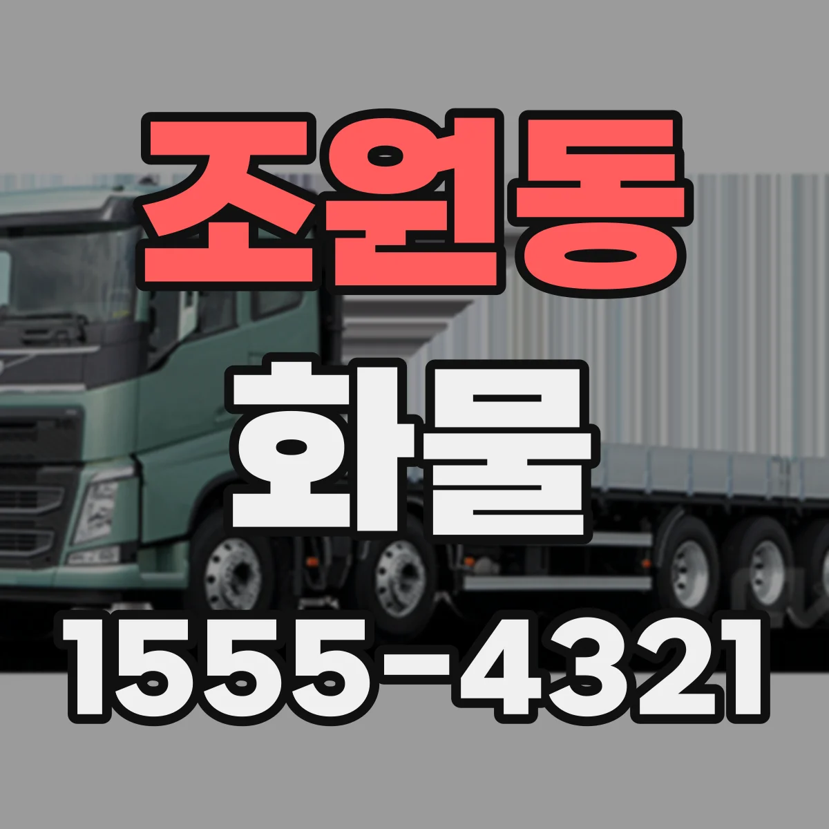 조원동 화물