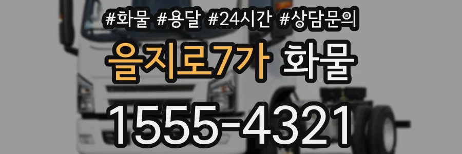 을지로7가 화물