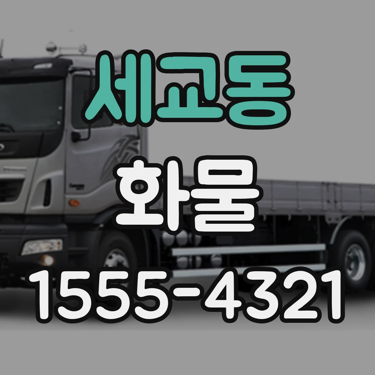 세교동 화물