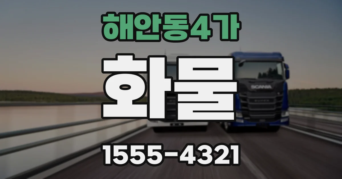 해안동4가 화물