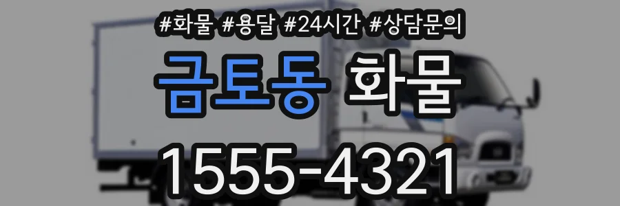 금토동 화물