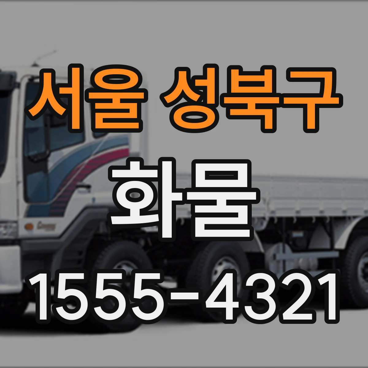 서울 성북구 화물