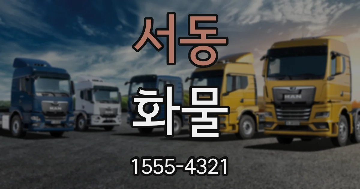 서동 화물
