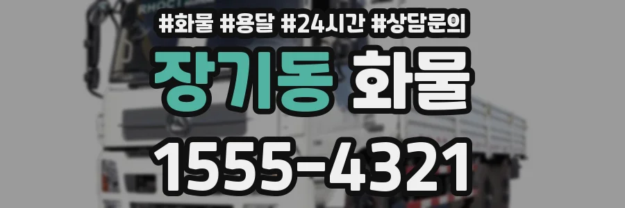 장기동 화물