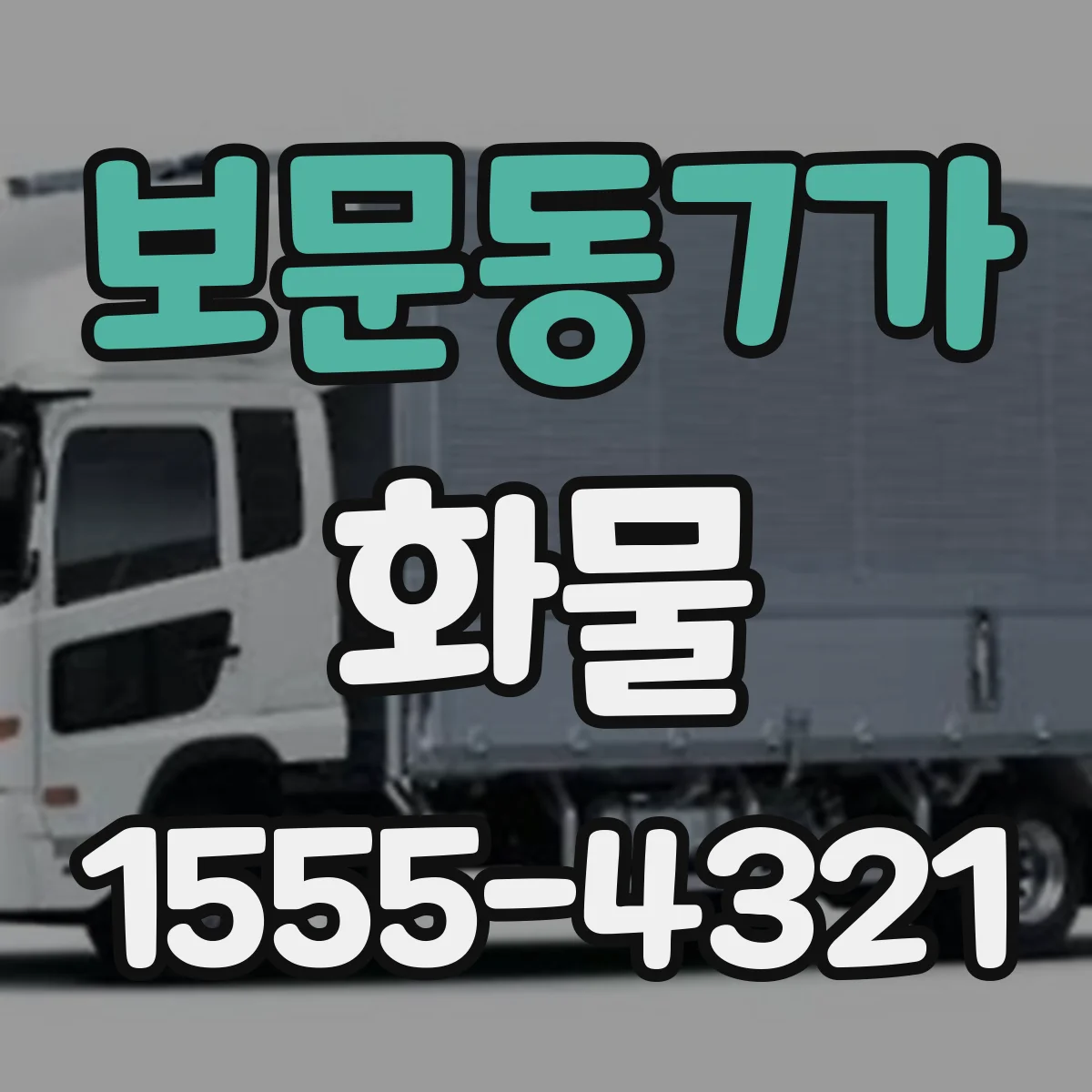 보문동7가 화물