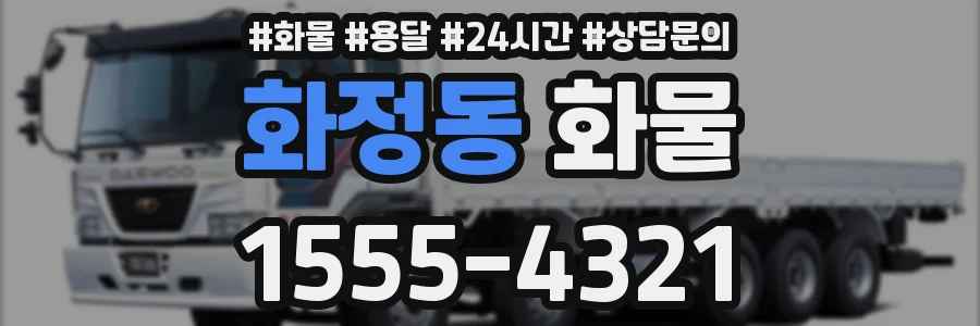 화정동 화물