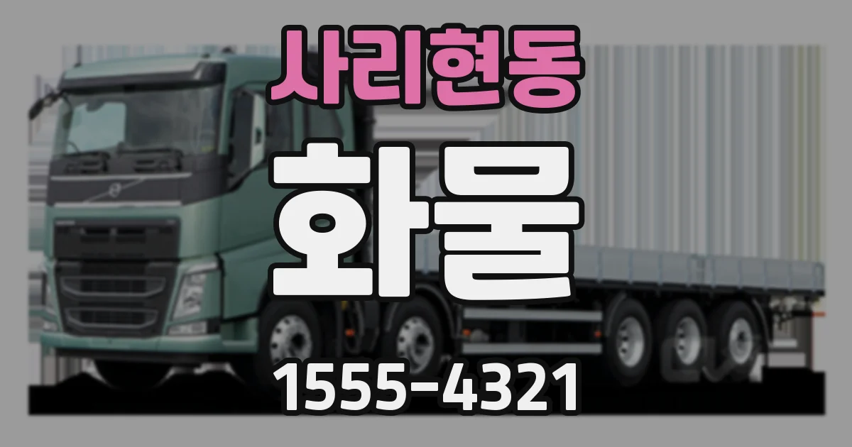 사리현동 화물