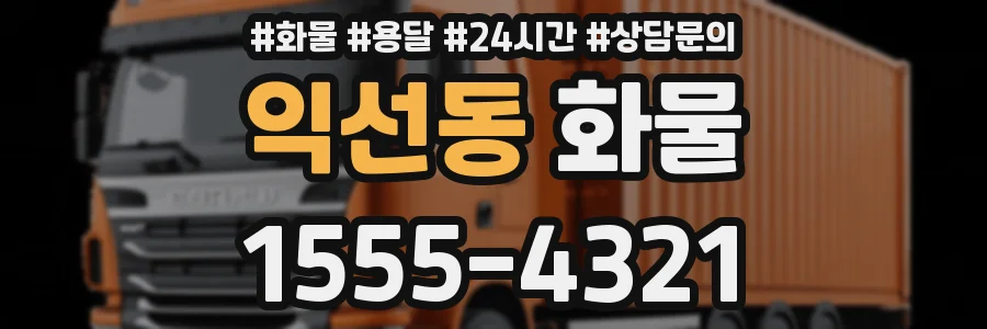 익선동 화물