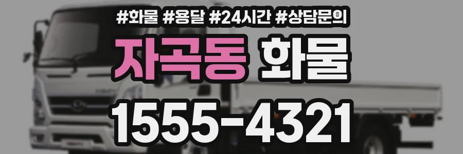자곡동 화물
