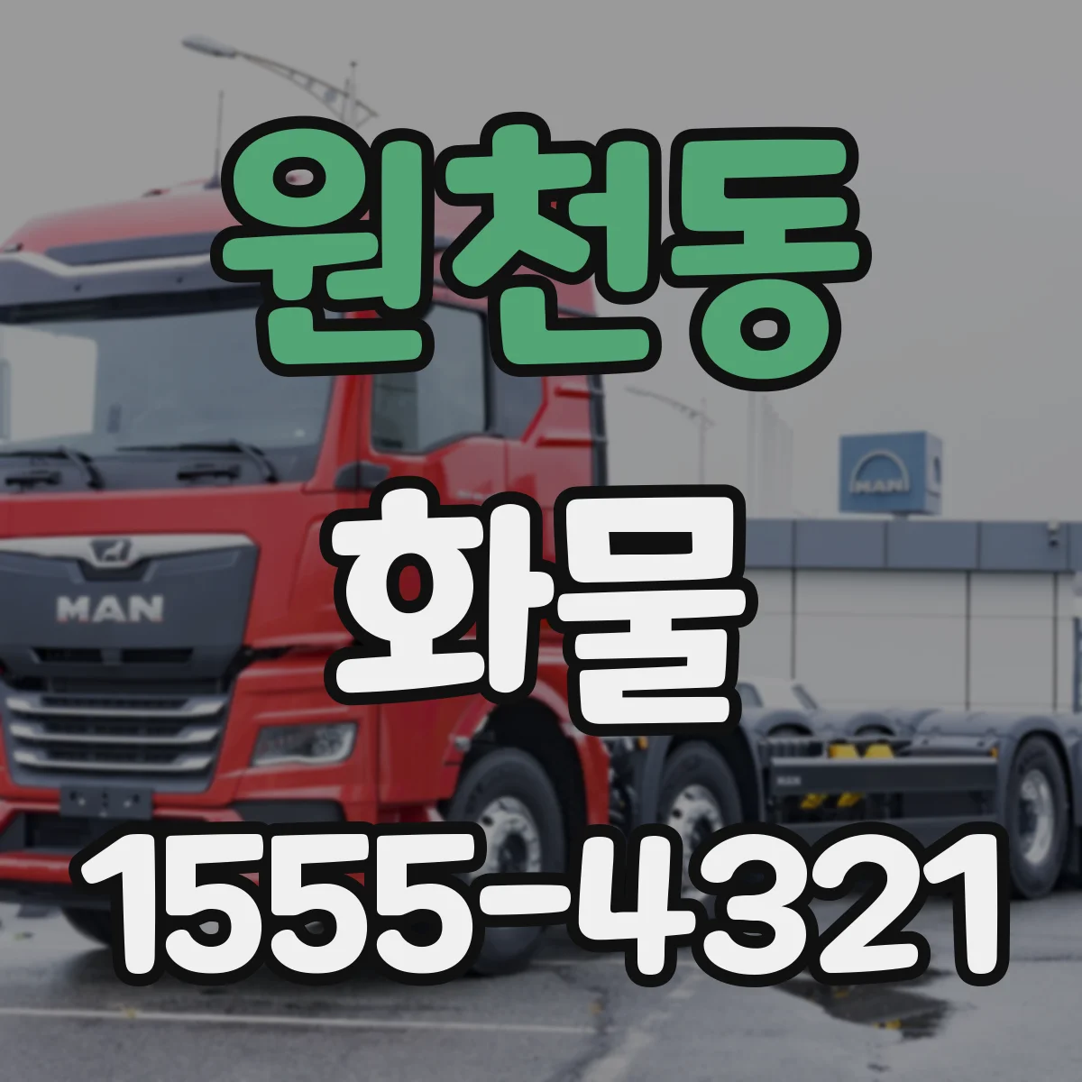 원천동 화물