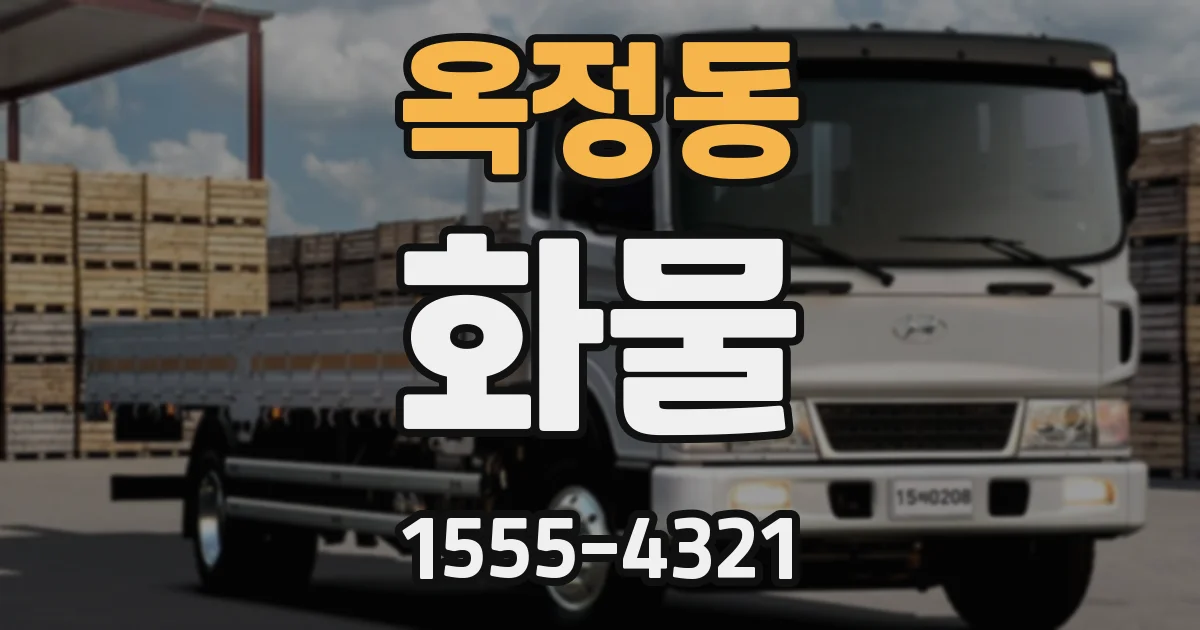 옥정동 화물