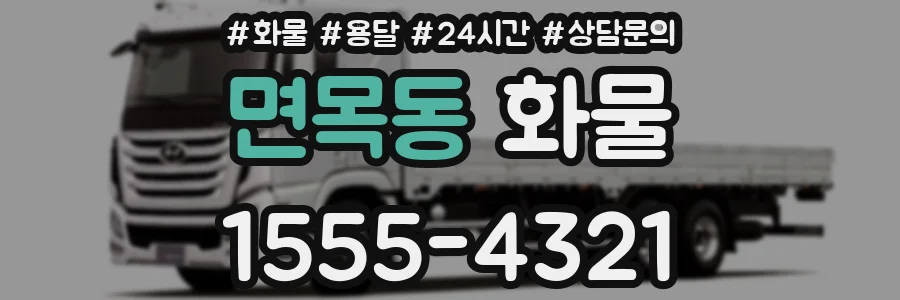 면목동 화물