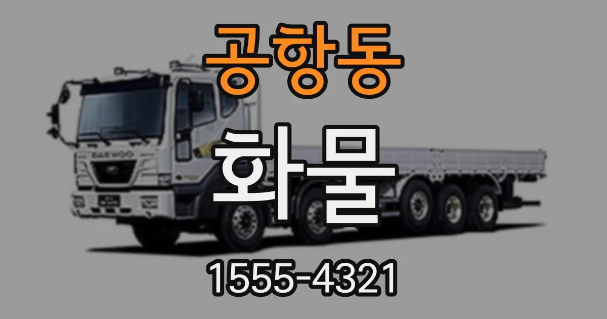 공항동 화물