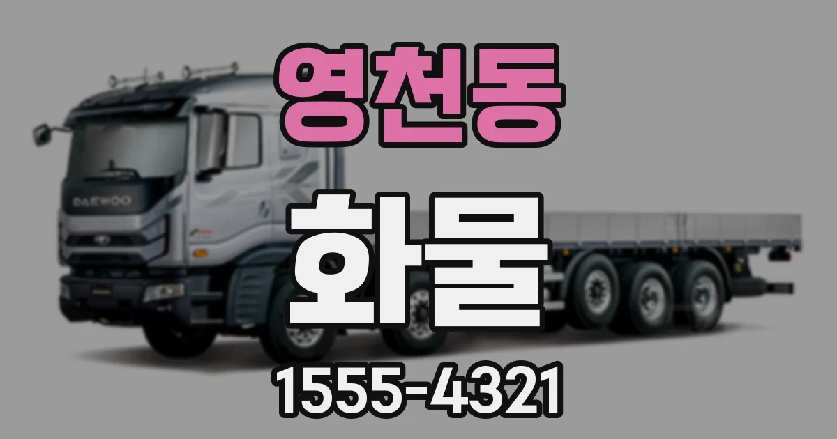 영천동 화물