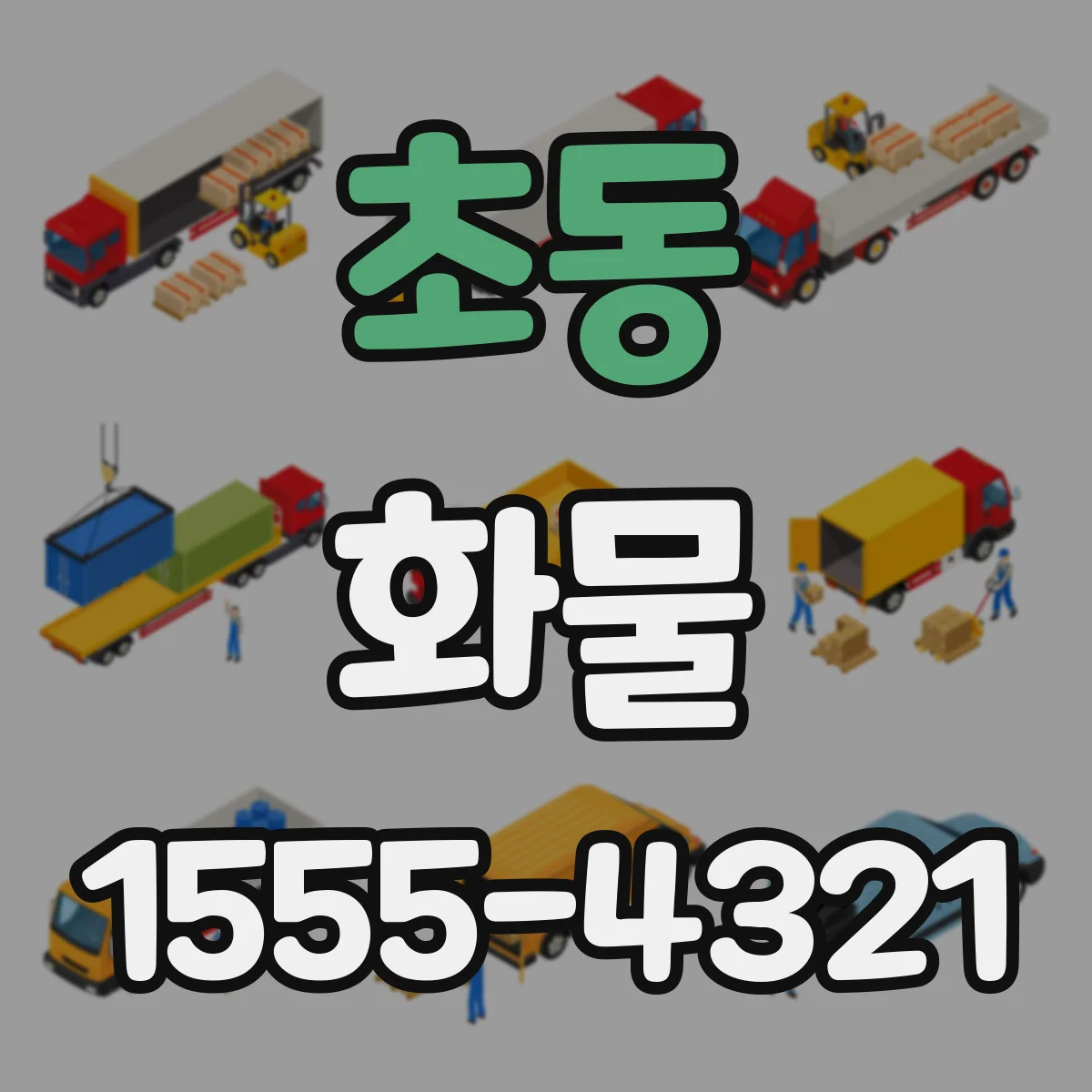 초동 화물