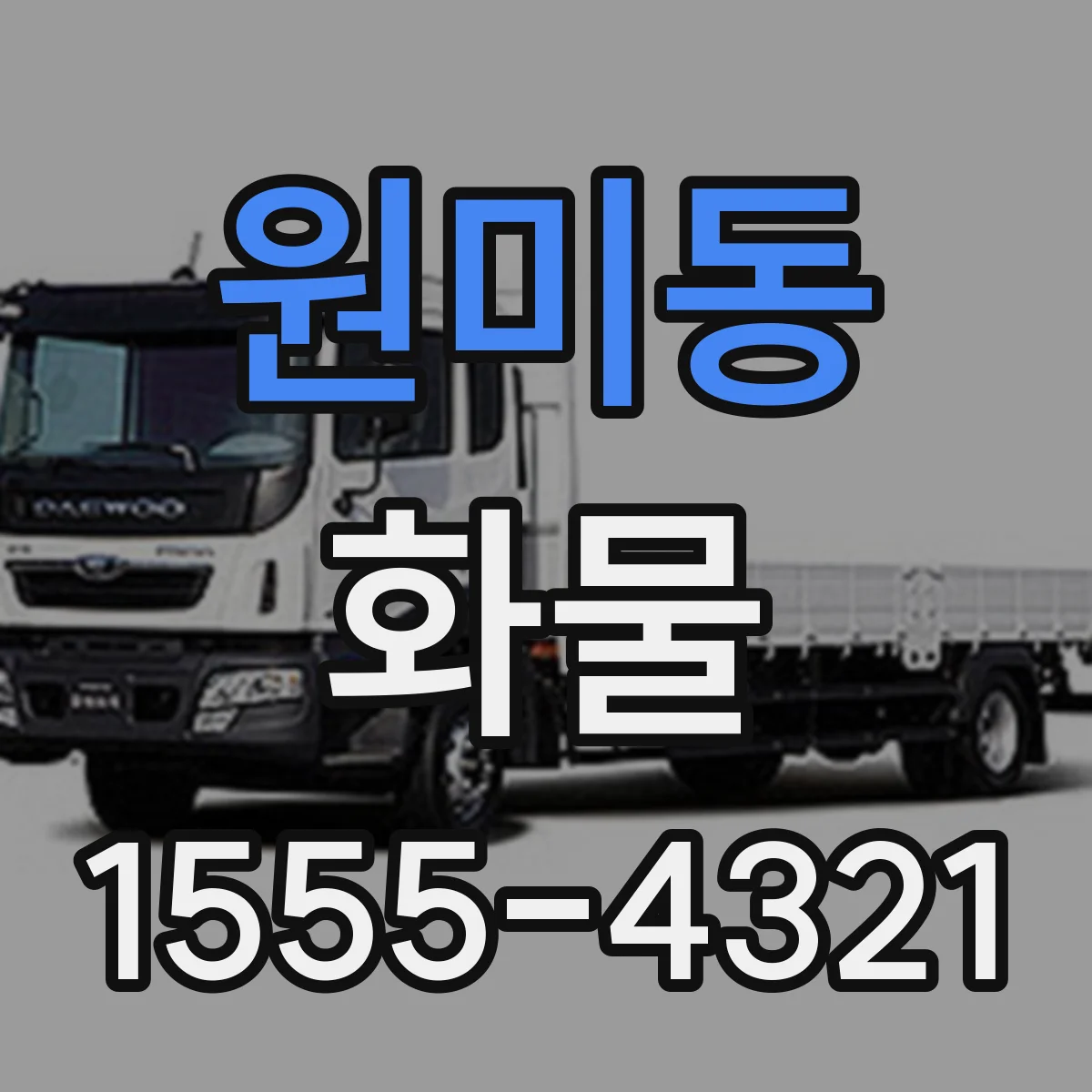 원미동 화물
