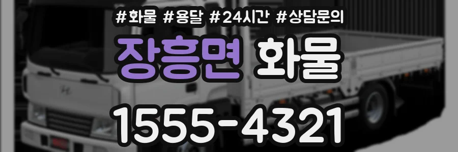 장흥면 화물