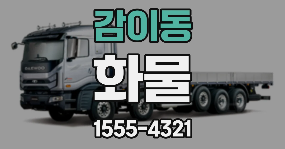감이동 화물