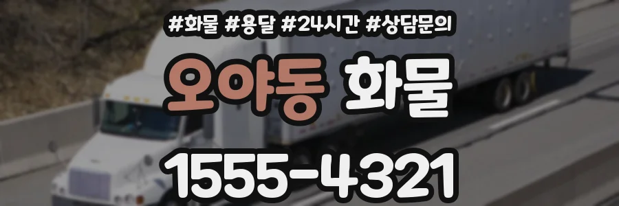 오야동 화물
