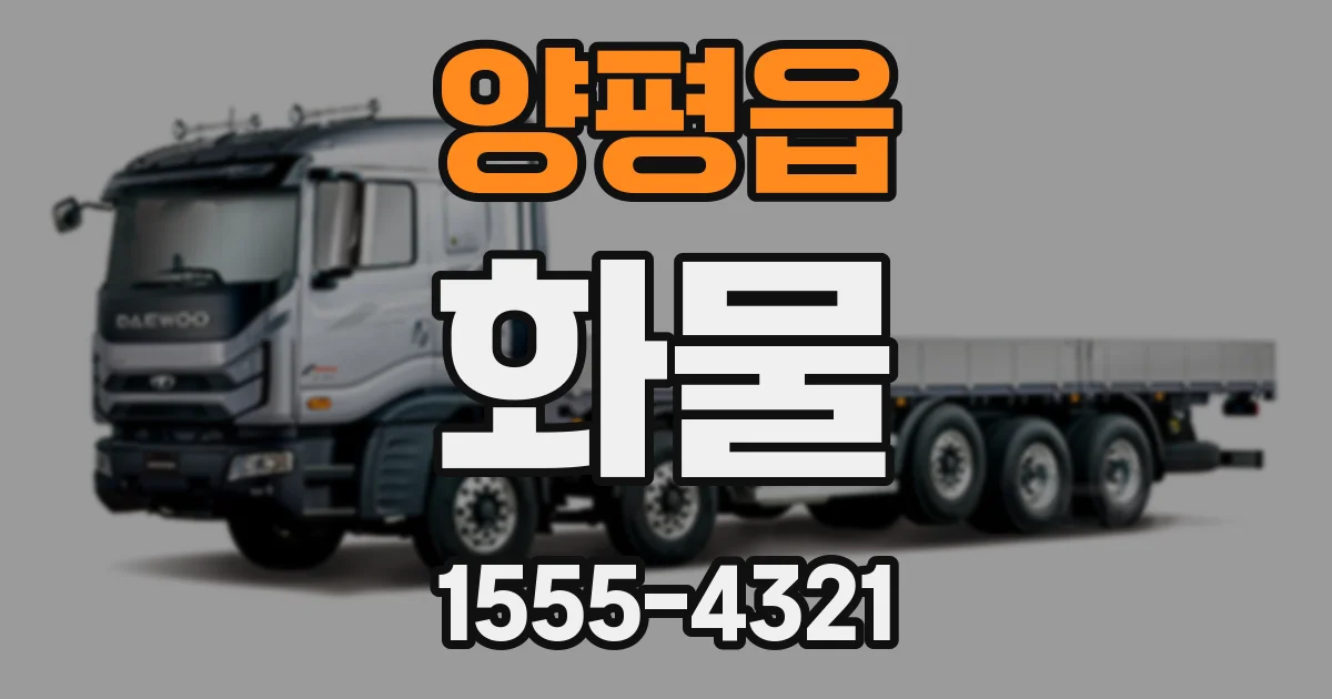 양평읍 화물
