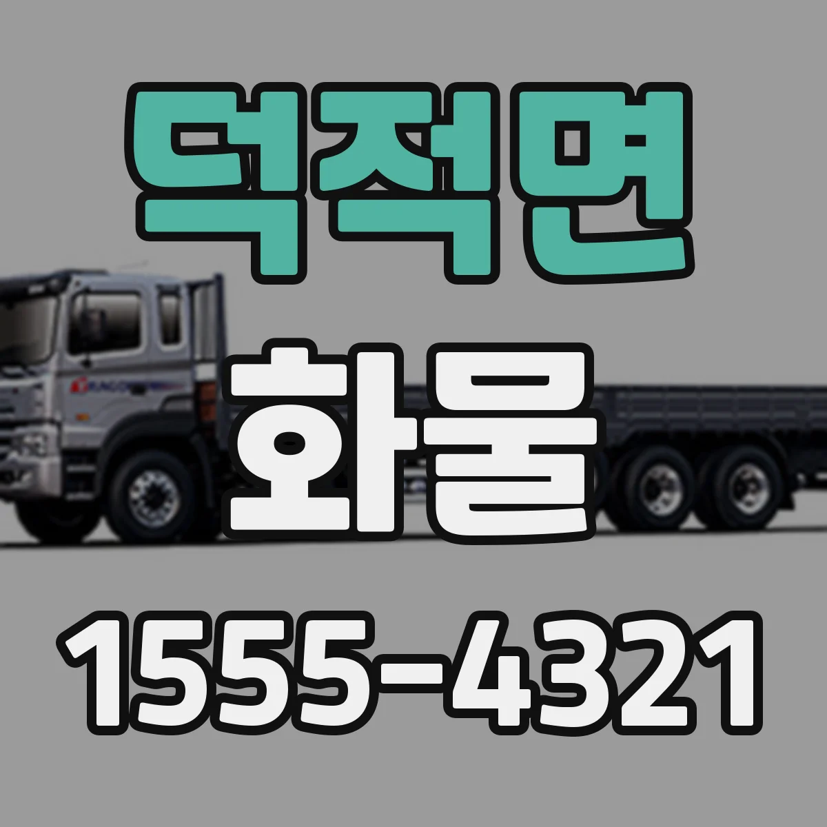 덕적면 화물