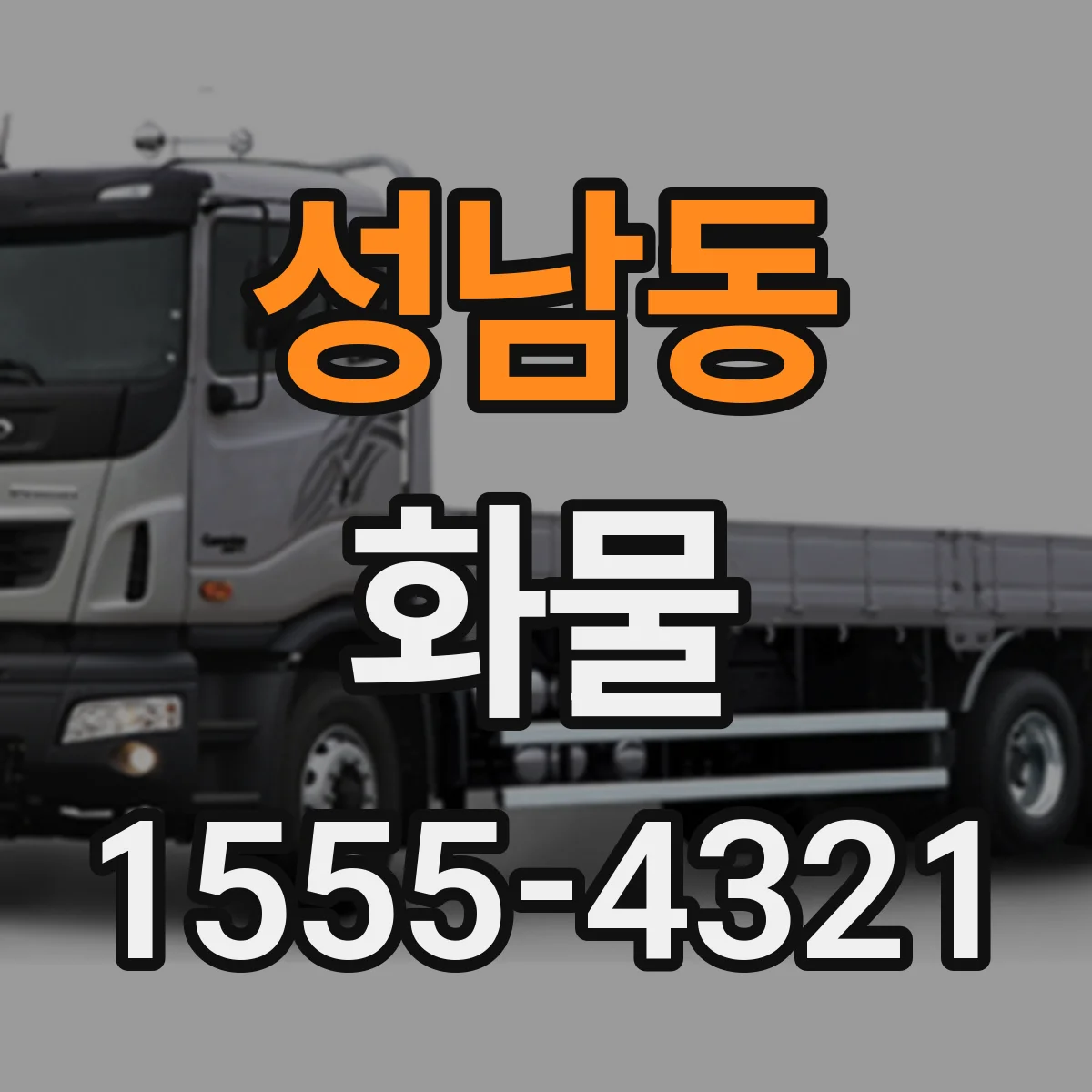 성남동 화물