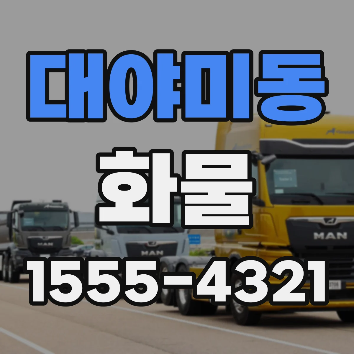 대야미동 화물