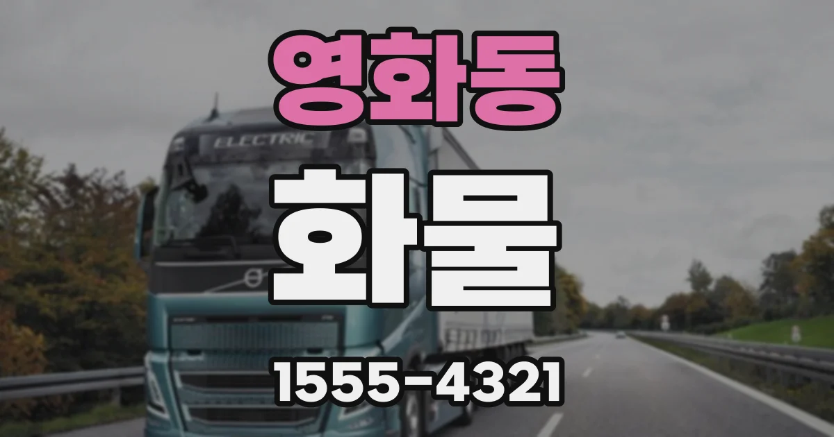 영화동 화물