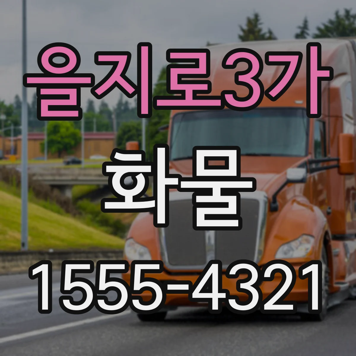 을지로3가 화물