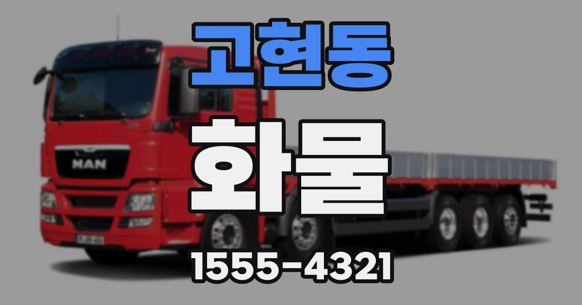고현동 화물