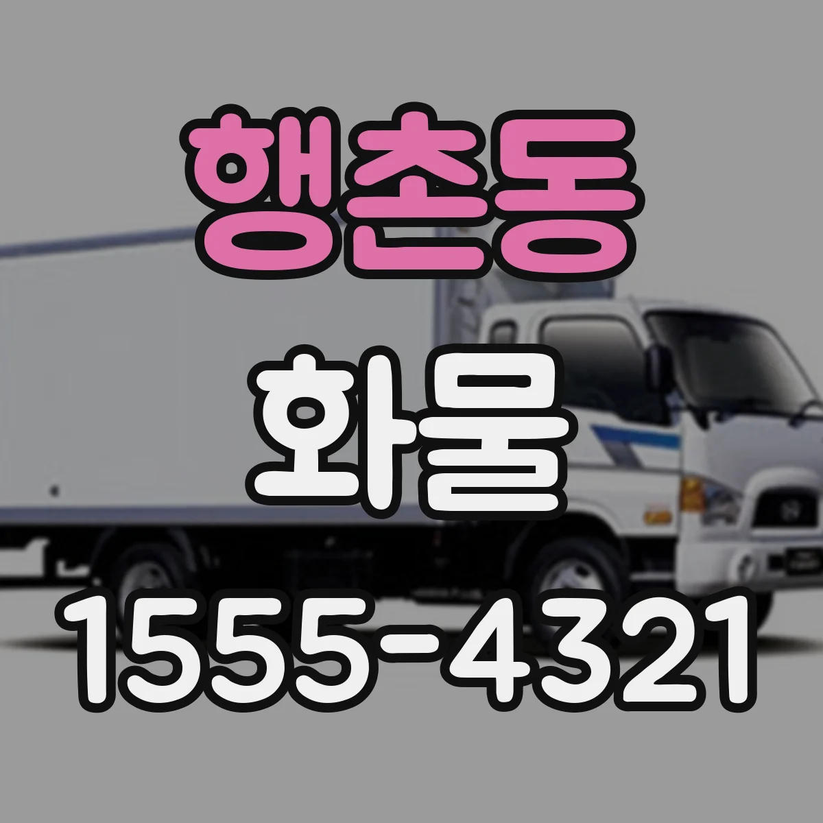행촌동 화물