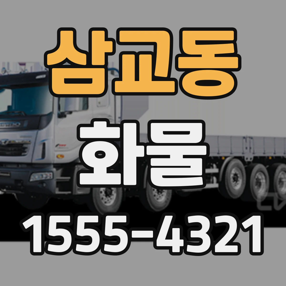 삼교동 화물