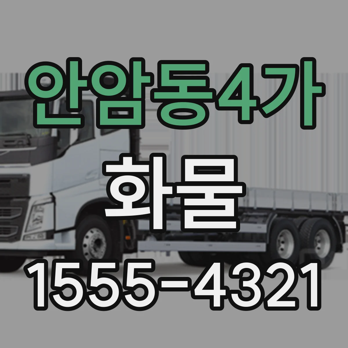 안암동4가 화물